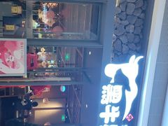-黑牛黑猪烤肉专门店(万象城店)
