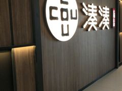 门面-湊湊火锅·茶憩(世博大道店)