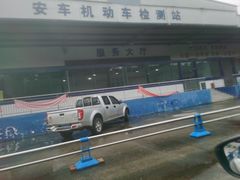 -安车机动车检测站服务大厅