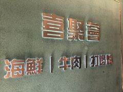 -喜聚薈·花膠雞海鮮火鍋(越秀店)
