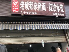 门面-张记老成都杂酱面红油水饺(南虹雅园店)