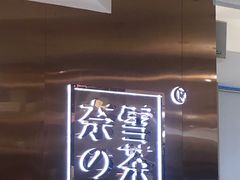 -奈雪的茶(东原悦荟店)