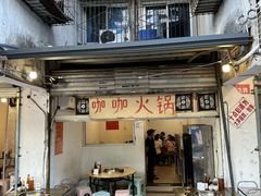 -咖咖火锅(老店)