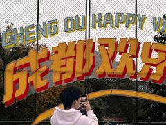 -成都欢乐谷