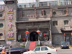 -山西会馆·晋菜·晋商宴·牌匾博物馆(胜利东街店)