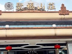 -聚福山莊·寻味顺德(北滘店)