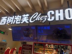 -西树泡芙(湖滨银泰in77B区店)