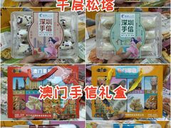 -鹏城八珍深圳特产手信(罗湖店)