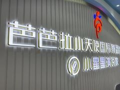 -芭芭拉舞蹈·星星演说家(珠江新城校区)