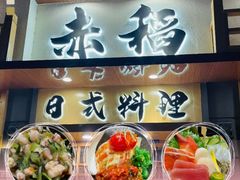 -赤稻·日式料理(禅城店)