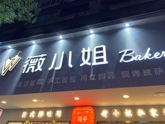 门面-薇小姐Bakery