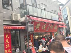门面-黄连大头华烧鹅店(大良店)