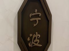 -甬府小鲜(万象城店)