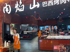 -肉焰山巴西烤肉自助餐厅(龙湖芙蓉天街店)