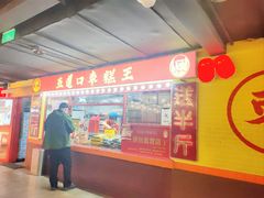 -五道口枣糕王(西单华威约饭街店)