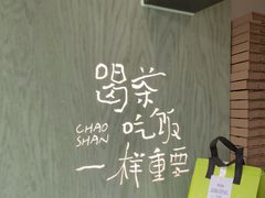 -茶月山·潮汕茶店(同创汇店)
