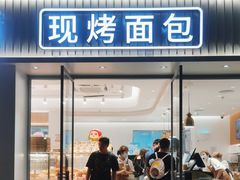 -可斯贝莉现烤面包·生日蛋糕(岭南天地店)