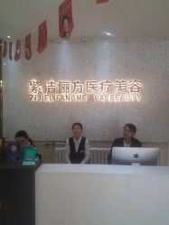 -紫洁俪方（北京）医疗美容