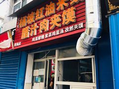 门面-老字号杨坡红油米线腊汁肉夹馍(东四道巷店)
