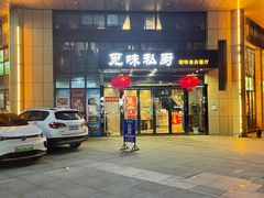 门面-觅味私厨(汉阳店)