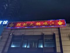 -超越炭火牛蛙火锅鸡(河东店)