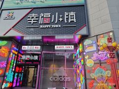 -二仙居商业街