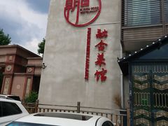 门面-朝馆·市井本味菜