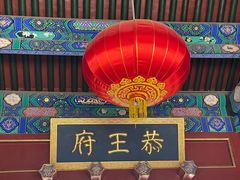 -恭王府博物馆