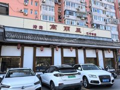 -高丽屋(天宁寺店)