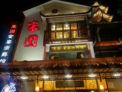 门面-宋园·金宴浙鲜馆(静安店)