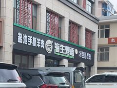 -海生炒面  盐池手抓羊肉馆(鼓楼南街店)