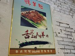 -高原第一家资格烤羊肉(玉林南路总店)