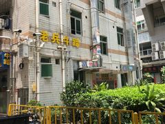 -老兵牛蹄店(下沙店)