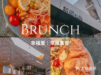 魔都探店｜幸福里的高 CP早午餐️