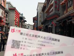 -德云社三庆园