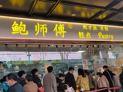 -鲍师傅糕点(八一馆店)