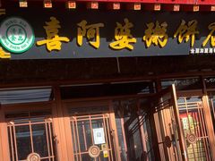 门面-强氏喜阿婆粥饼店(鼓楼东街店)