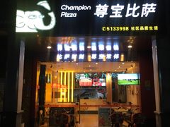 门面-尊宝比萨(龙山店)