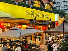 门面-镇江龙·火锅串串(武侯祠店)