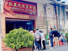 -红星光发煲仔饭(大石街店)