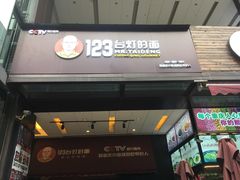 门面-车沾巷·重庆老味豌杂面