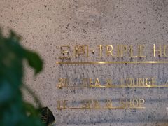 -三间愈舍·Triple Spa(重庆IFS国金中心店)