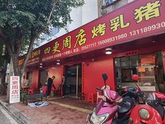 -四更周店烤乳猪