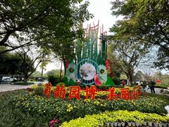 -重庆园博园