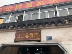 门面-泰顺江南春面馆