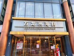 门面-万龙洲海鲜(南新仓店)