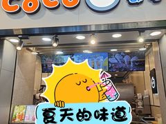 -CoCo都可(惠福店)