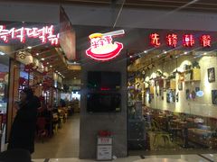 -米字旁先锋韩餐(茂业天地店)