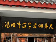 -兄弟俩老李家牛肉汤(总店)