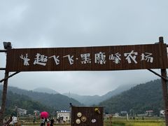 -趣飞飞黑麋峰国际滑翔伞基地